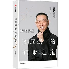 刘彦斌的理财之道（写给年轻人的理财规划书，让你看得懂，用得上）.mobi 刘彦斌