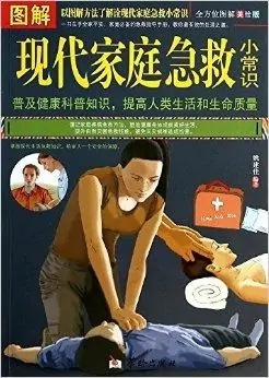 图解现代家庭急救小常识.pdf 姚建佳