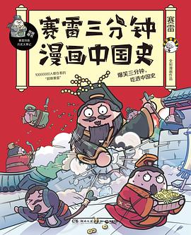 赛雷三分钟漫画中国史（全3册） - 赛雷.pdf