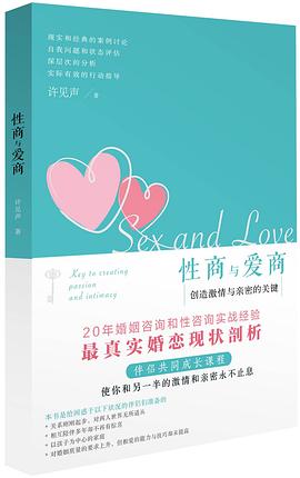 性商与爱商：创造激情与亲密的关键.pdf 许见声