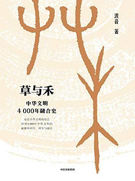 草与禾：中华文明4000年融合史.mobi 波音 【中华文明历史研究】