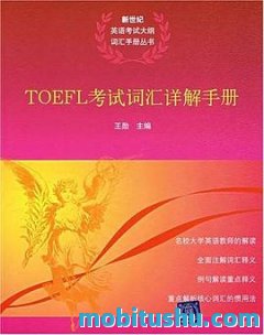 TOEFL考试学员手册.azw3 【词汇学习】