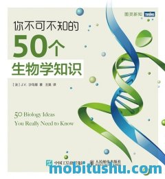 你不可不知的50个生物学知识.pdf J·V·沙马里 【生物学普及读物】