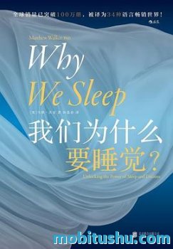 我们为什么要睡觉？pdf 马修·沃克