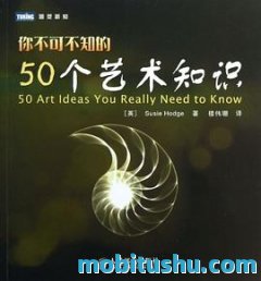 你不可不知的50个艺术知识.pdf 苏茜·霍奇 【艺术科普】