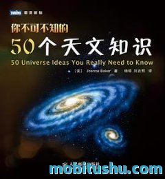 你不可不知的50个天文知识.pdf 乔安妮·贝克 【天文领域科普】