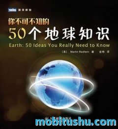 你不可不知的50个地球知识.pdf 马丁·雷德芬 【科普书籍】
