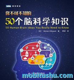 你不可不知的50个脑科学知识.pdf  穆赫布·康斯坦蒂 【科普书籍】