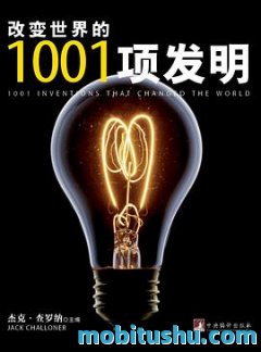 改变世界的1001项发明.pdf 杰克·查罗纳 【科学技术】