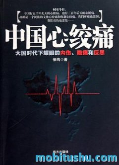  《中国心绞痛》.azw3 张鸣 【社会现象】