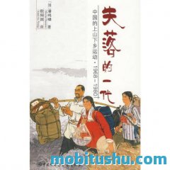 失落的一代：中國的上山下鄉運動，1968-1980.azw3 潘鸣啸 社会历史