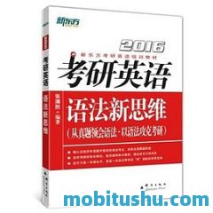 （2015）考研英语阅读理解精读100篇 高分版 印建坤.mobi