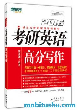 （2015）考研英语高分写作-王江涛.mobi 考研英语写作的辅导书
