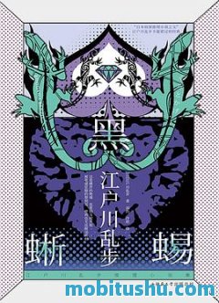 黑蜥蜴-江户川乱步.mobi 短篇推理小说