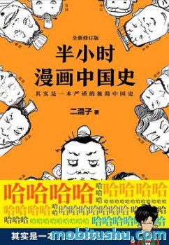 半小时漫画中国史+世界史（共4册）.mobi 中国历史