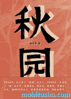 《秋园》 杨本芬.mobi 中国社会的巨大变迁