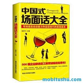 中国式场面话大全.mobi 杨百平 沟通策略和说话技巧