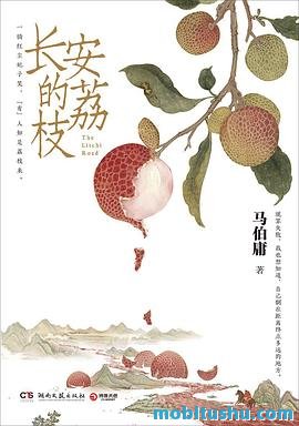 长安的荔枝-马伯庸.mobi 历史小说