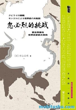 《忽必烈的挑战：蒙古帝国与世界历史的大转向》