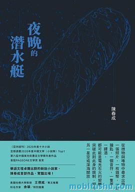 夜晚的潜水艇.mobi 陳春成 短篇小说集