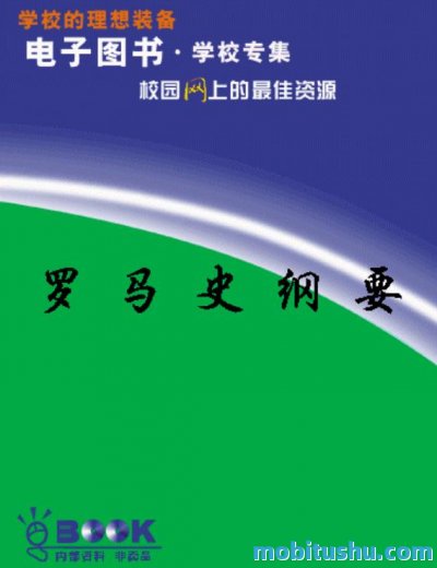 罗马史纲要.pdf 杨共乐 北京师范大学史学文库