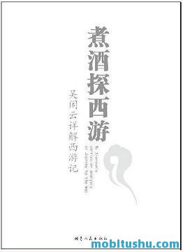 解读名著系列套书：煮酒探西游+博弈三国.mobi 吴闲云