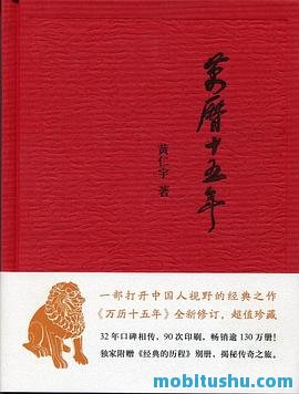 黄仁宇-万历十五年（经典版）.mobi 明朝晚期的历史风貌