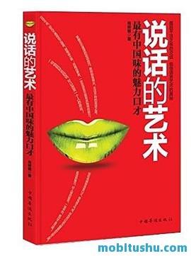 说话的艺术  最有中国味的魅力口才.pdf 肖祥银