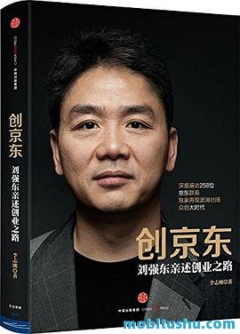 创京东：刘强东亲述创业之路.mobi 创业、创新和经营管理