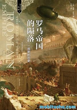 罗马帝国的陨落：一部新的历史.mobi 彼得·希瑟 罗马帝国衰落过程