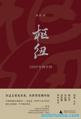枢纽：3000年的中国.mobi 施展 中国历史的长程视角