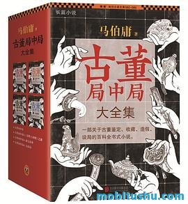 古董局中局.azw3 马伯庸 历史、文化和悬疑元素的推理小说