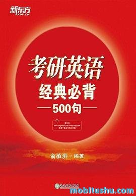 (2018) 考研英语经典必背500句.mobi 俞敏洪 英语辅导书籍