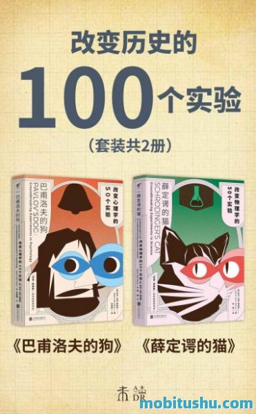 改变历史的100个实验.mobi 巴甫洛夫的狗和薛定谔的猫