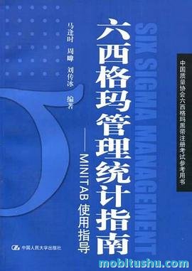 六西格玛管理统计指南：MINITAB使用指导第2版.mobi 中国质量协会六西格玛黑带注册考试的考生设计的备考书籍