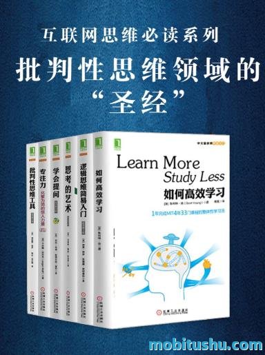 批判性思维套装共6册【如何高效学习+学会提问+专注力:化繁为简的惊人力量+思考的艺术(原书第10版)+批判性思维工具(原书第3版)+逻辑思维简易入门】.mobi