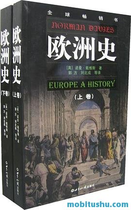 欧洲史（ 套装共3册）[诺曼·戴维斯].mobi 全面而深入的欧洲历史著作