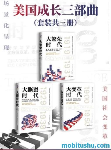 美国成长三部曲(套装共3册).mobi 《大繁荣时代》《大撕裂时代》《大变革时代》