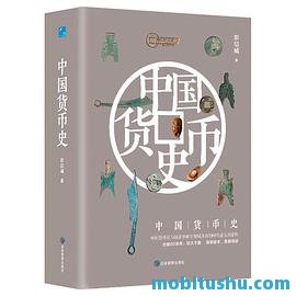 中国货币史.mobi 彭信威