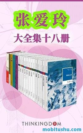 张爱玲大全集.mobi 收录张爱玲全部中短篇小说、散文、戏剧、书信及部分未公开手稿