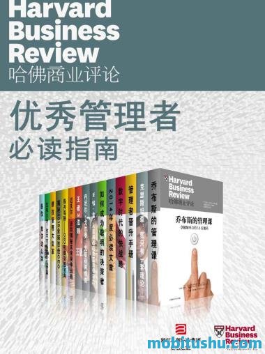 哈佛商业评论优秀管理者必读指南（全15册）.mobi 聚焦现代管理核心问题的经典著作合集