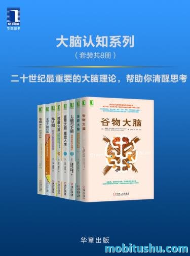 大脑认知系列（套装共8册）.mobi 涵盖营养学     、神经科学     、心理学     、医学等多领域前沿成果