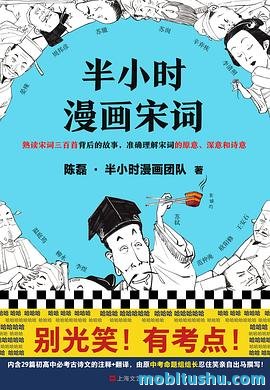 半小时漫画宋词.mobi 打破传统诗词赏析的严肃模式