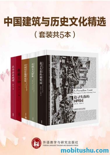 中国建筑与历史文化精选（套装共5本）.mobi 历史地理学     、建筑学     、文化遗产保护领域