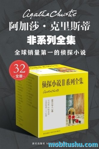 阿加莎·克里斯蒂非系列全集（全32册）.mobi 《暗藏杀机》《褐衣男子》《烟囱别墅之谜》《无人生还》《控方证人》等经典推理小说