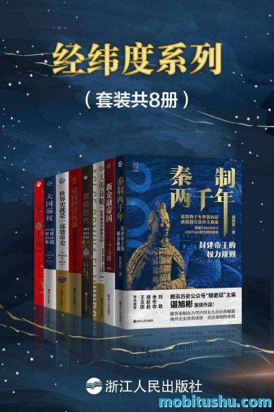 经纬度系列（套装共8册）.mobi 涵盖中国史     、世界史及地缘战略