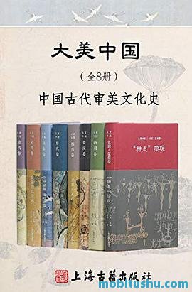 大美中国·中国古代审美文化史（全8册）.mobi 美学思想     、艺术流变     、生活美学     、跨文化影响