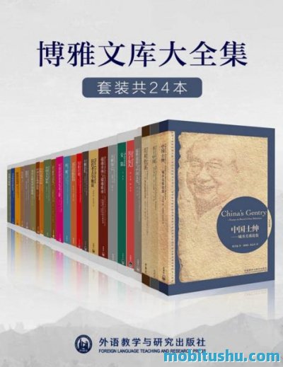 外研社博雅文库大全集（套装共24本）.mobi 涵盖学科脉络梳理     、核心理论提炼与实践应用