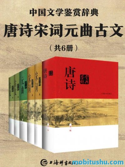 唐诗宋词元曲古文(共6册).mobi 涵盖文学体裁特色     、经典作品解析