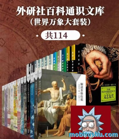 外研社百科通识文库（世界万象大套装共114本）（涵盖天文学     、心理学     、宇宙学     、哲学     、宗教     、政治     、艺术等30余个学科）.mobi